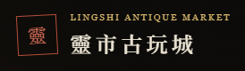 靈市古玩城