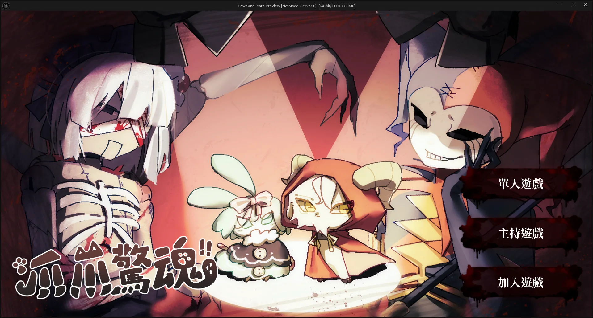 爪爪驚魂 screenshot 7